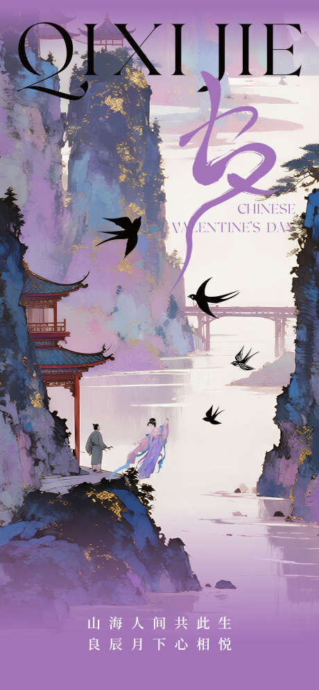 七夕朋友圈海报_源文件下载_PSD格式_1500X3246像素-中国风,喜鹊,鹊桥-作品编号:2025072413573353-志设