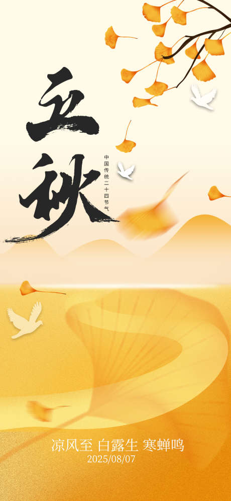 简约版立秋创意海报_源文件下载_PSD格式_1242X2688像素-立秋,银杏,剪影-作品编号:2025072413352651-志设-zs9.com