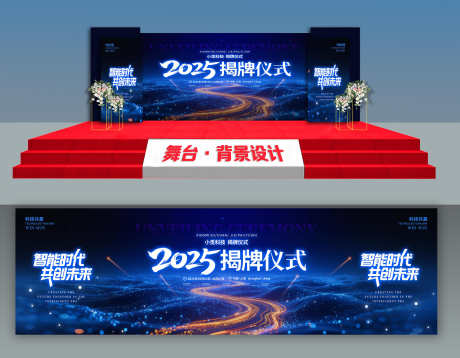 蓝色科技光风揭牌仪式宣传舞台展板_源文件下载_PSD格式_3000X2336像素-舞台,宣传,仪式-作品编号:2025072419151870-志设-zs9.com