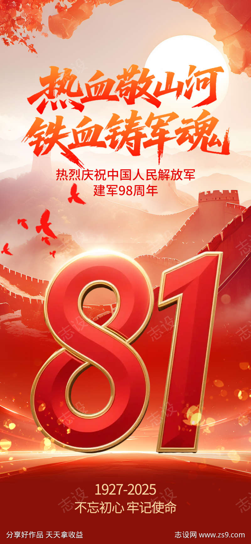 八一建军节海报