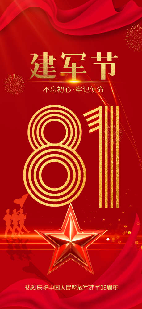 八一建军节海报_源文件下载_PSD格式_1242X2688像素-建军节海报,建军节,八一-作品编号:2025072312535629-志设-zs9.com