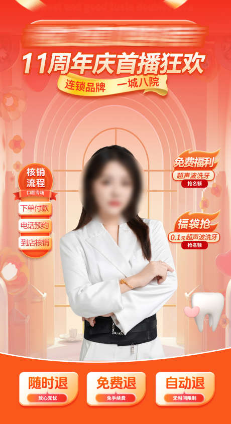 口腔周年庆直播间_源文件下载_PSD格式_1080X1984像素-口腔,周年庆,优惠券-作品编号:2025072611566406-志设-zs9.com