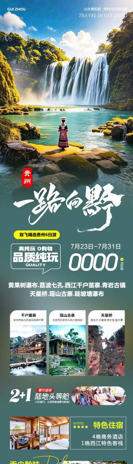 贵州黄果树瀑布一路向黔_源文件下载_PSD格式_1080X4316像素-古镇,大小七孔,千户苗寨-作品编号:2025072414019076-志设-zs9.com