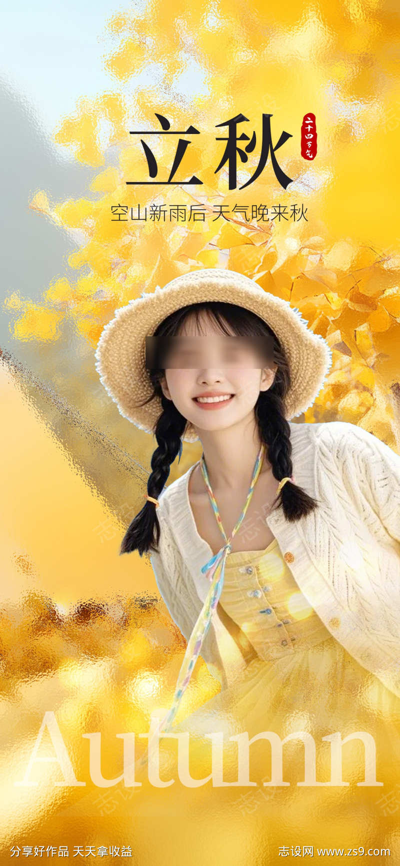 立秋医美借势海报