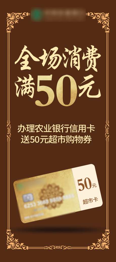 信用卡海报_源文件下载_CDR格式_3465X7795像素-信用卡,消费,满就送-作品编号:2025072415058727-志设-zs9.com