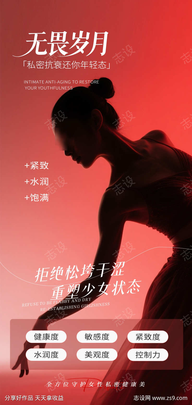 无畏岁月私密年轻态