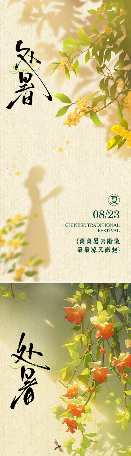 处暑海报_源文件下载_PSD,AI格式_1805X7788像素-二十四节气,处暑,夏日-作品编号:2025072302720426-志设-zs9.com