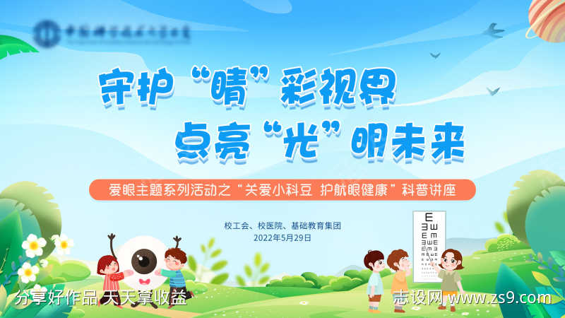 爱眼科普活动主画面