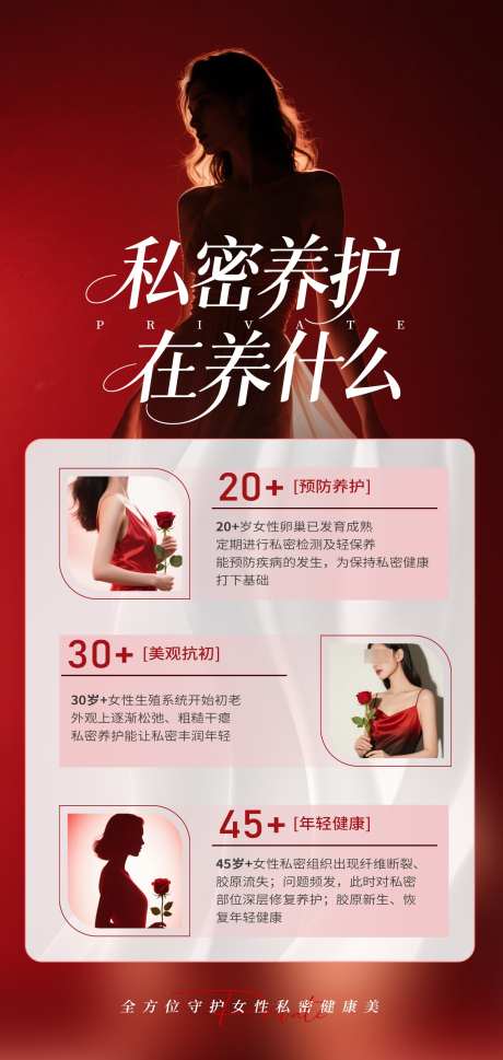 私密养护在养什么_源文件下载_PSD格式_1436X3024像素-私密,抗衰,女性-作品编号:2025072415369344-志设-zs9.com