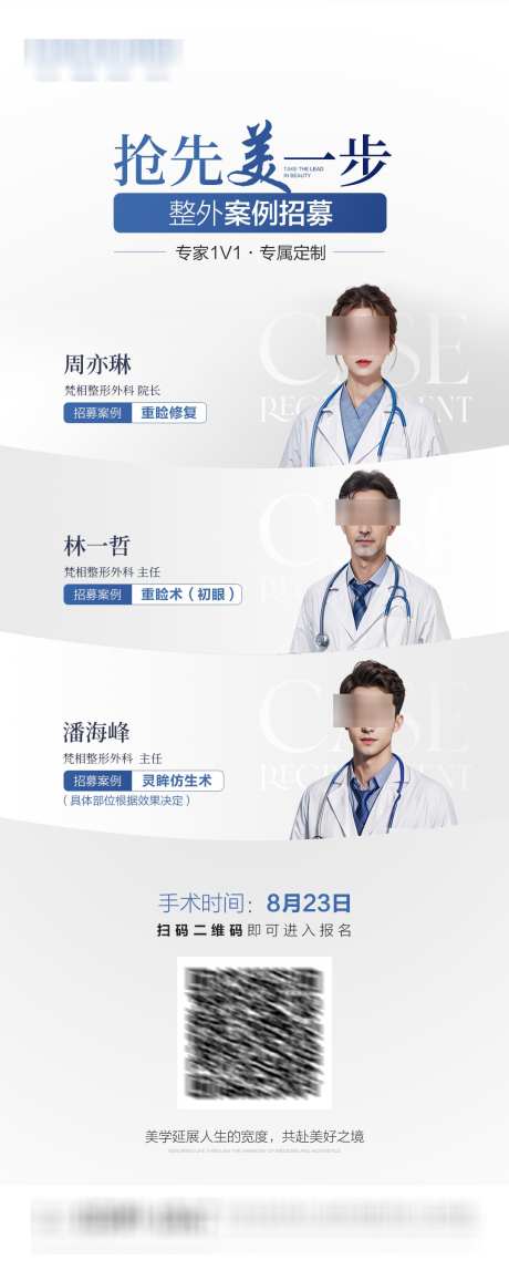 医美专家案例招募海报_源文件下载_PSD格式_1080X2692像素-简约,招募,案例-作品编号:2025072417224407-志ˉ设‛ۛ网
