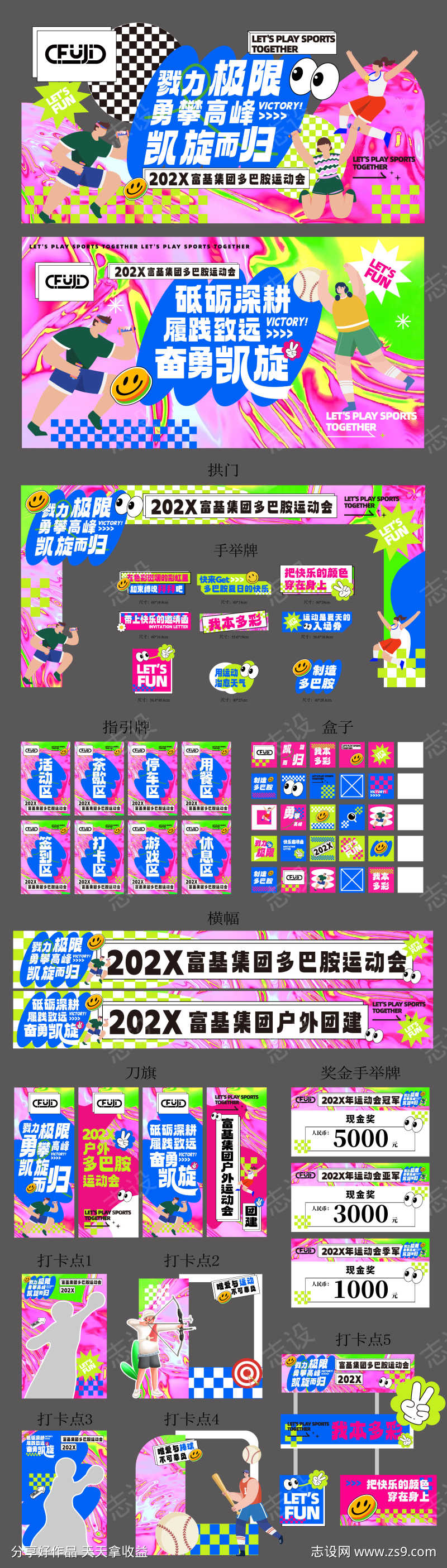 多巴胺运动会团建活动展板