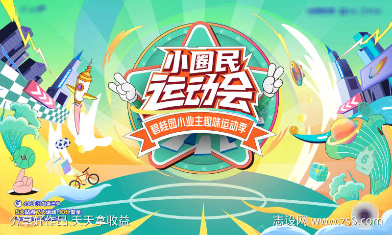 全民运动会主KV