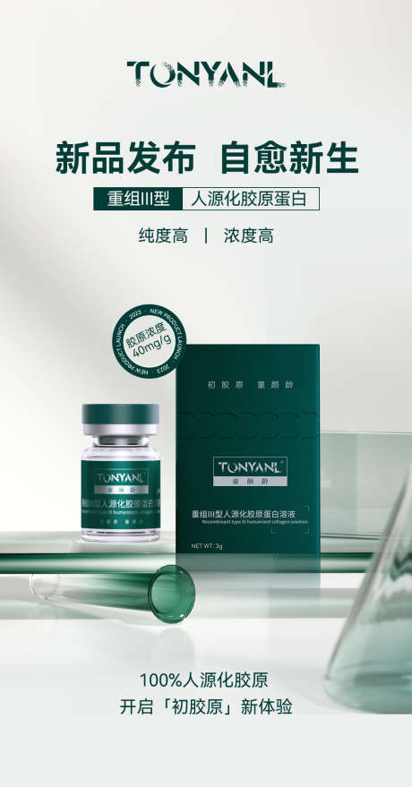 医美产品海报_源文件下载_PSD格式_1080X2064像素-医美,产品,胶原蛋白-作品编号:2025072301983251-志设-zs9.com