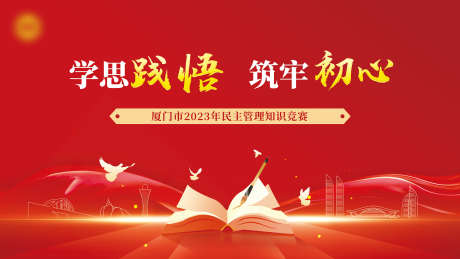 民主知识竞赛主画面_源文件下载_PSD格式_2835X1595像素-活动展板,知识竞赛,党建-作品编号:2025072302162002-志˒设`网