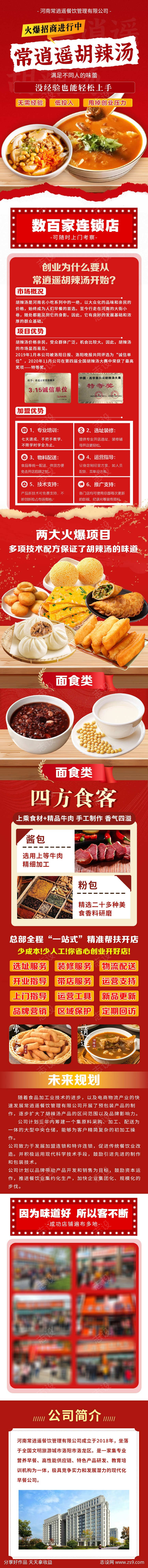 胡辣汤美食招商落地页详情页