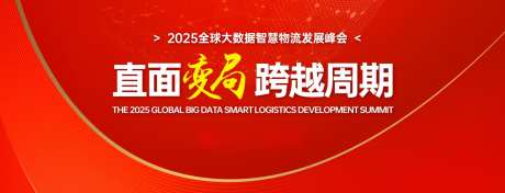 物流发展峰会主KV_源文件下载_AI格式_1500X575像素-峰会,主视觉,喜庆-作品编号:2025072411173454-志˰设˓网