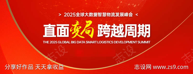 物流发展峰会主KV