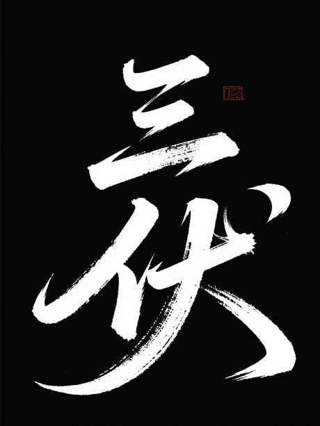 三伏字体设计_AI图片下载_采样_1536X2048像素-艺术字,简约,三伏-作品编号:2025072410468762-志设-zs9.com