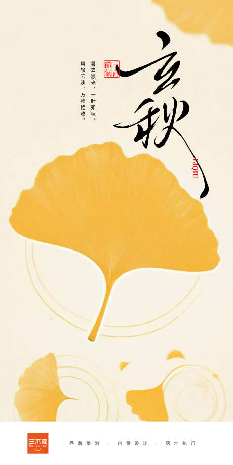 24节气立秋_源文件下载_AI格式_6224X12407像素-印章,书法字,银杏叶-作品编号:2025072415026956-志设-zs9.com