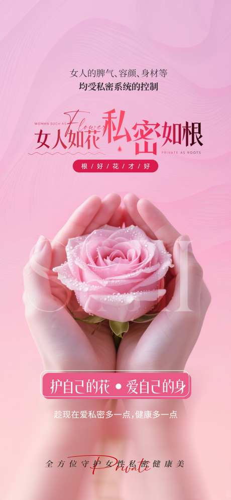 女人如花私密如根_源文件下载_PSD格式_1080X2337像素-根好花才艳,私密养护,爱自己-作品编号:2025072415183862-志设-zs9.com