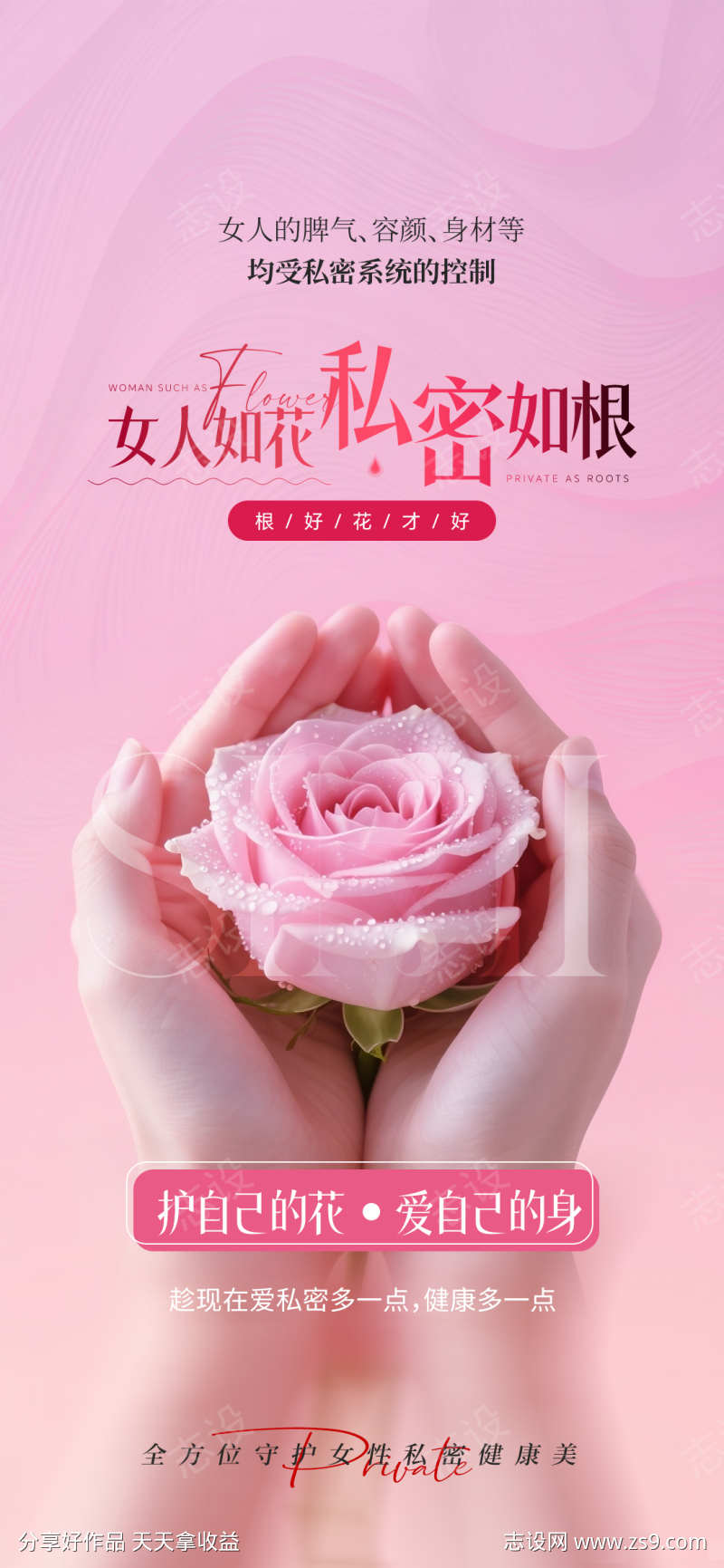 女人如花私密如根