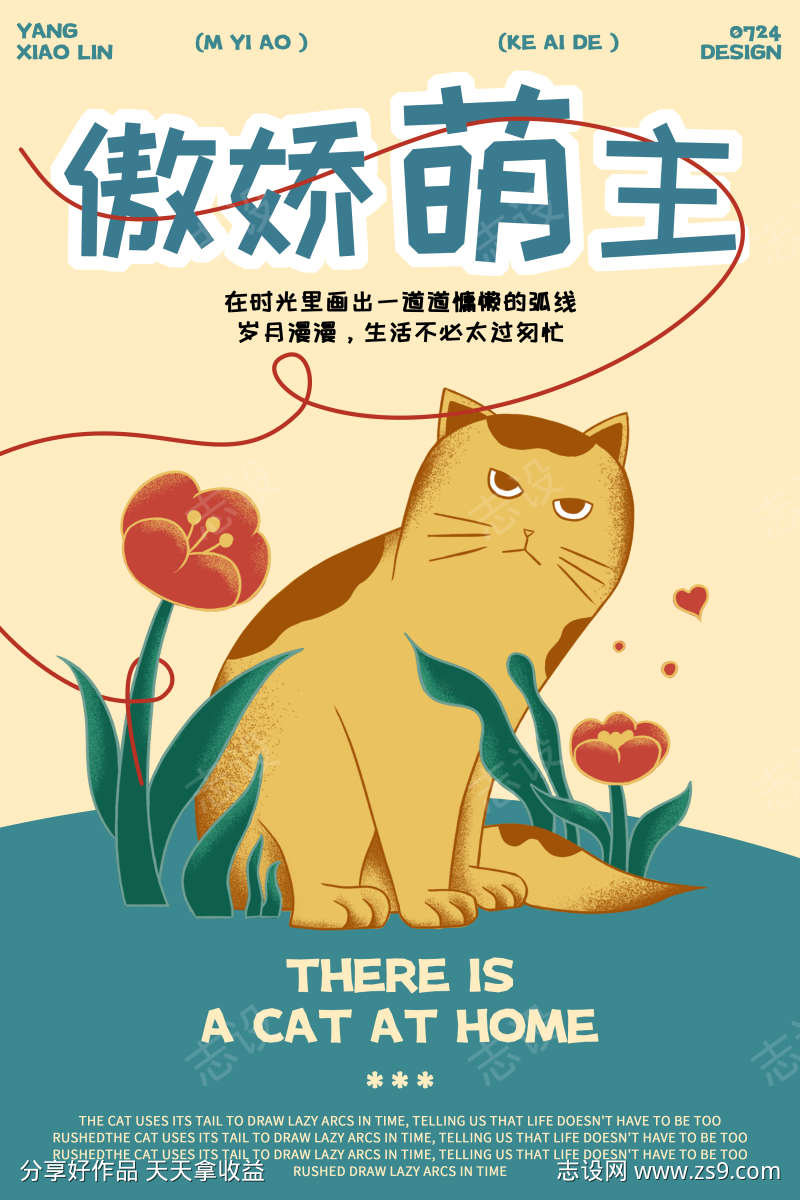 傲娇萌主宠物猫咪海报设计