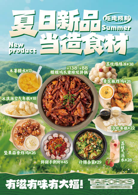 餐饮夏季新品推广海报_源文件下载_PSD格式_2480X3508像素-韩餐,海报,新品-作品编号:2025072415341722-志设-zs9.com