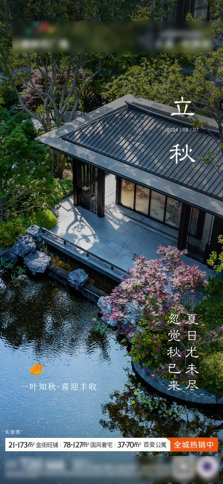 立秋节气单图_源文件下载_AI,PSD格式_1125X2438像素-实景,园林,小寒-作品编号:2025072415508417-志设-zs9.com