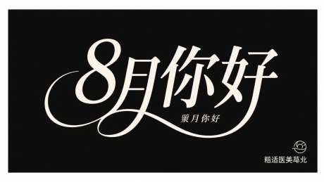 8月你好字体设计_AI图片下载_采样_2048X1152像素-创意,艺术字,字体设计-作品编号:2025072412383268-志设-zs9.com