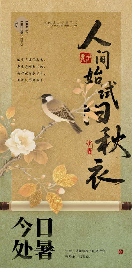 中国风处暑海报_源文件下载_PSD格式_1186X2400像素-清新,国潮,节气-作品编号:2025072416154825-志设-zs9.com
