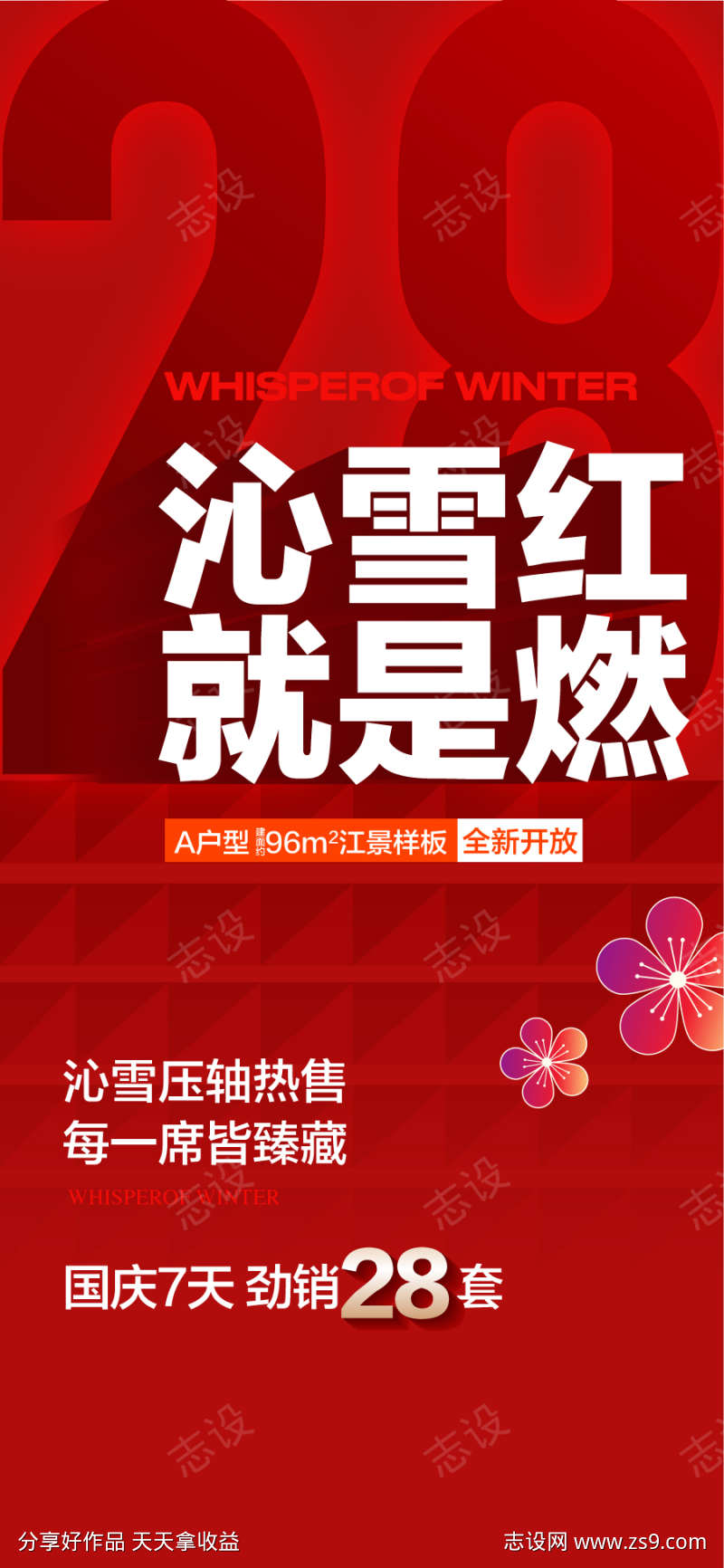 沁雪红就是燃特惠一口价热销海报