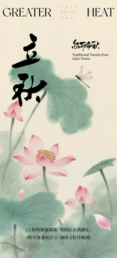 中国风立秋朋友圈海报_源文件下载_PSD格式_1800X3952像素-荷花,中国风,系列-作品编号:2025072416424191-志设-zs9.com