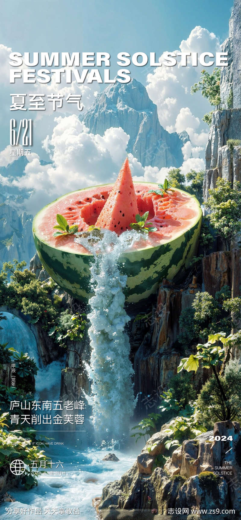 夏至节气西瓜海报