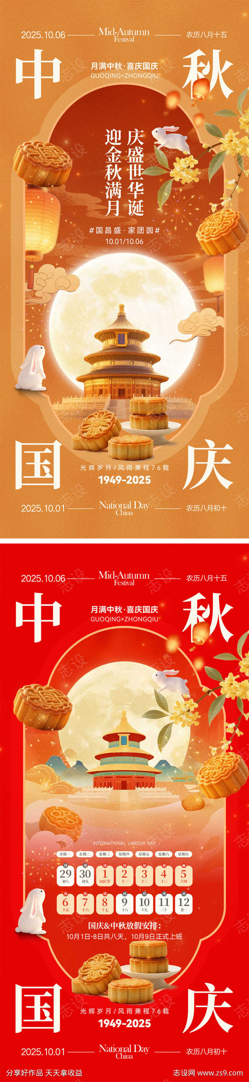 国庆中秋宣传海报
