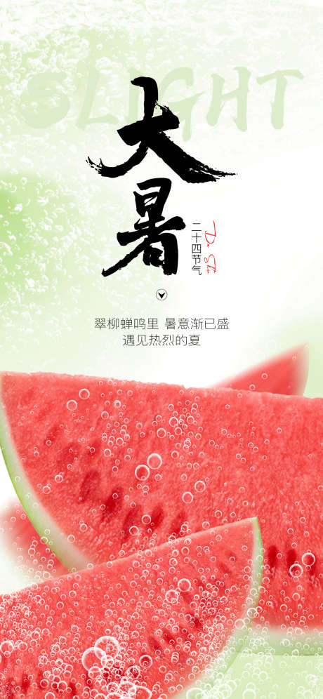 大暑节气海报_源文件下载_AI,PSD格式_1242X2689像素-西瓜,海报,节气-作品编号:2025072414321338-志设-zs9.com
