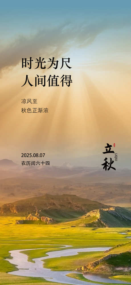 立秋节气祝福手机海报_源文件下载_PSD格式_1242X2688像素-立秋,节气,祝福-作品编号:2025072416384597-志设-zs9.com