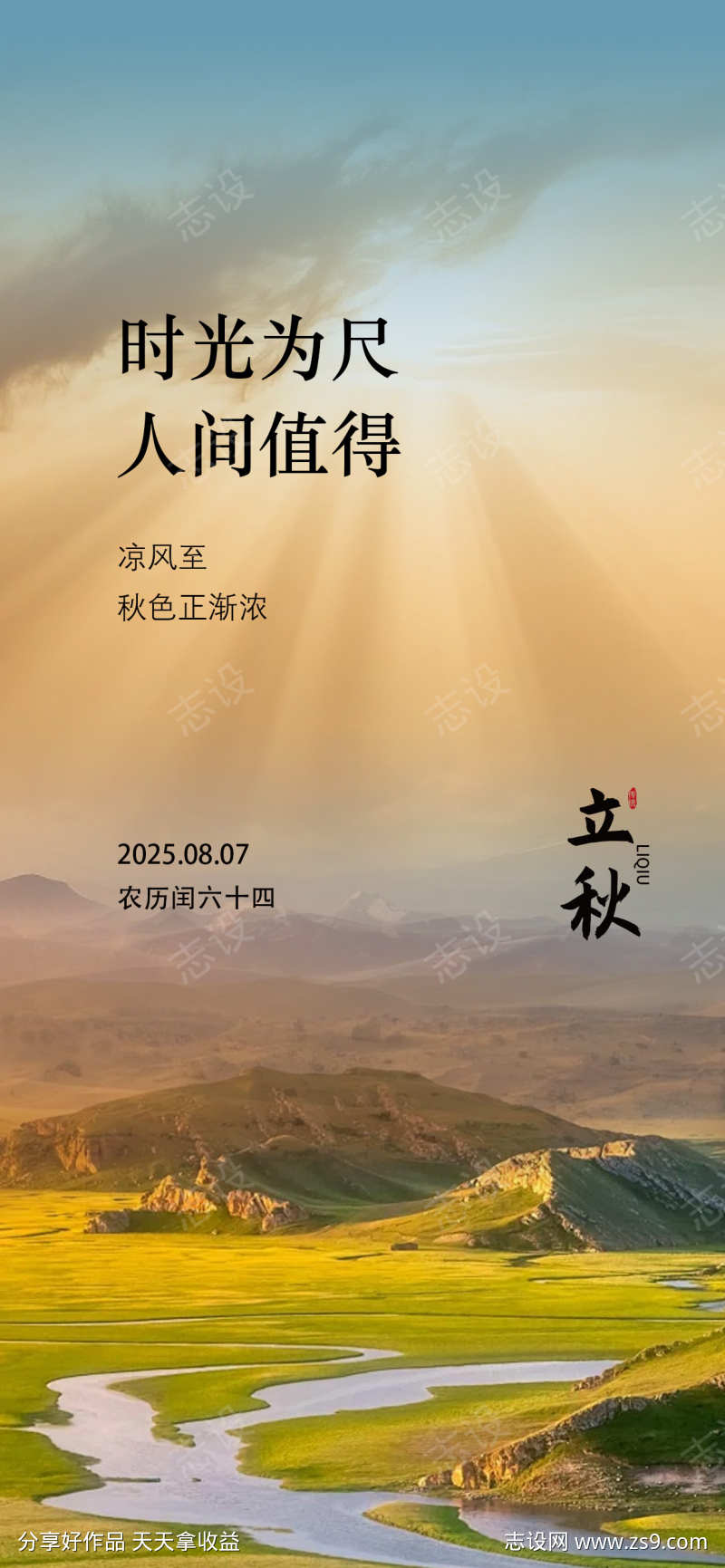 立秋节气祝福手机海报