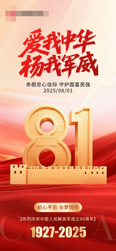 八一建军节海报_源文件下载_PSD格式_1242X2688像素-建军节,八一,海报-作品编号:2025072417034841-志设-zs9.com