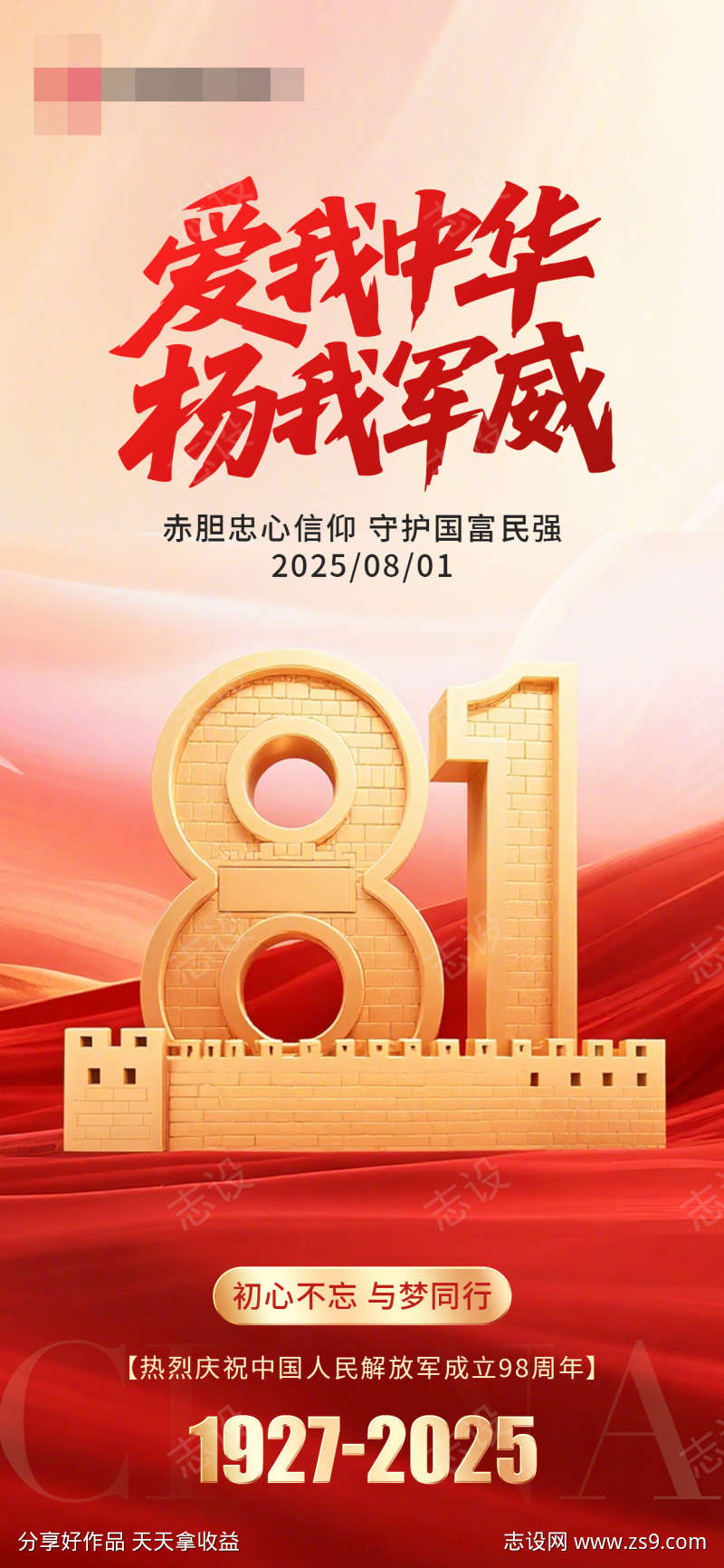 八一建军节海报