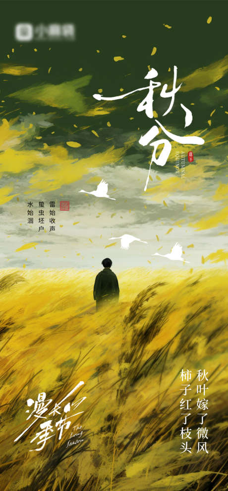 秋分节气海报_源文件下载_PSD格式_1080X2323像素-意境,简约,插画-作品编号:2025072416337908-志设-zs9.com