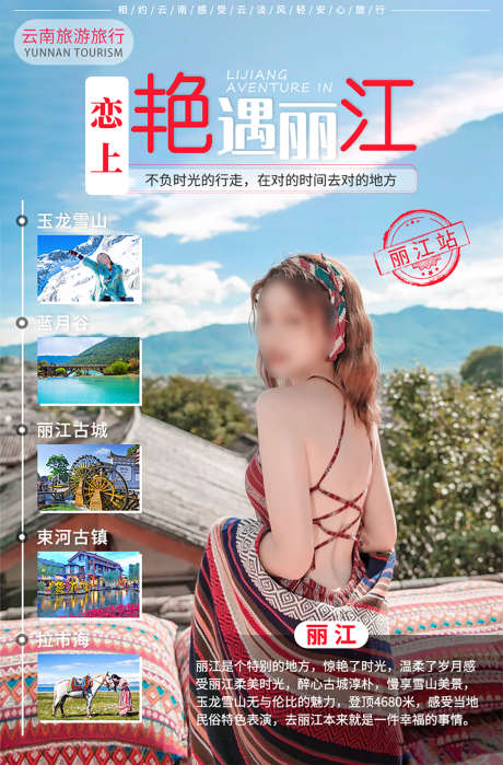 云南丽江旅游海报_源文件下载_PSD格式_1200X1823像素-首图,旅途,拉市海-作品编号:2025072417168178-源文件库-ywjfx.cn