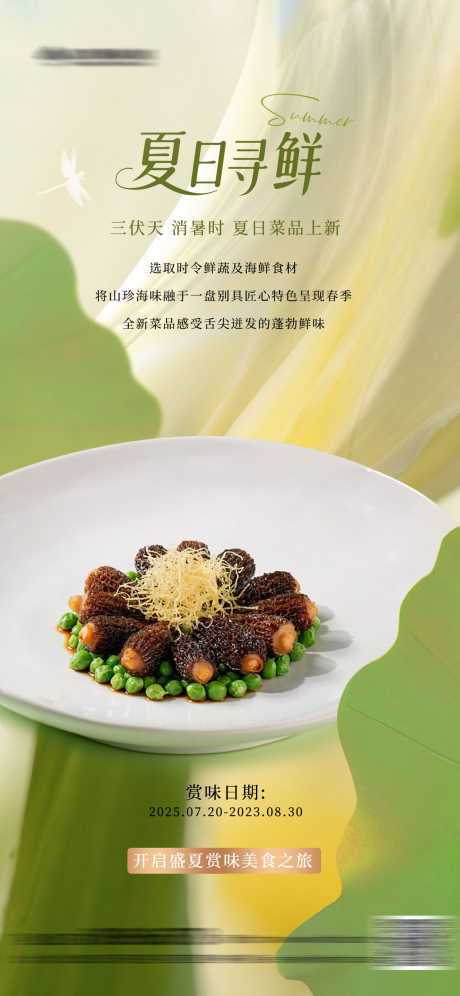餐饮夏季菜上新海报设计_源文件下载_PSD格式_1242X2688像素-处暑,大暑,消暑-作品编号:2025072509319628-志设