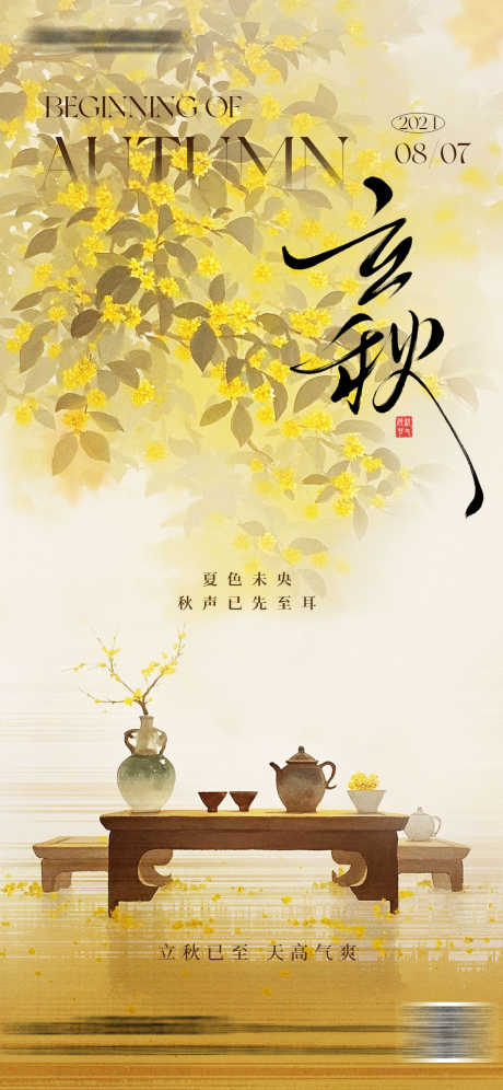 立秋中式水墨插画海报_源文件下载_PSD格式_1181X2556像素-秋日,节气,茶-作品编号:2025072509524655-志设-zs9.com