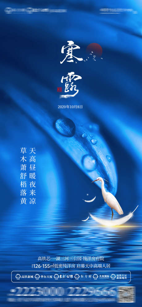 二十四节气寒露_源文件下载_PSD格式_1619X3501像素-节假日,节气,房地产-作品编号:2025072915264635-志˓设ˉ网