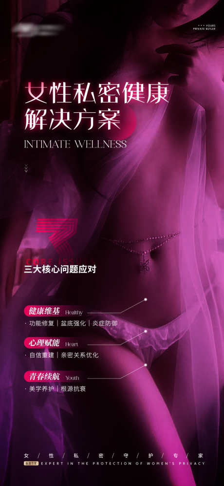 女性私密海报_源文件下载_PSD格式_1080X2337像素-私密,健康,解决方案-作品编号:2025072510078094-志设-zs9.com