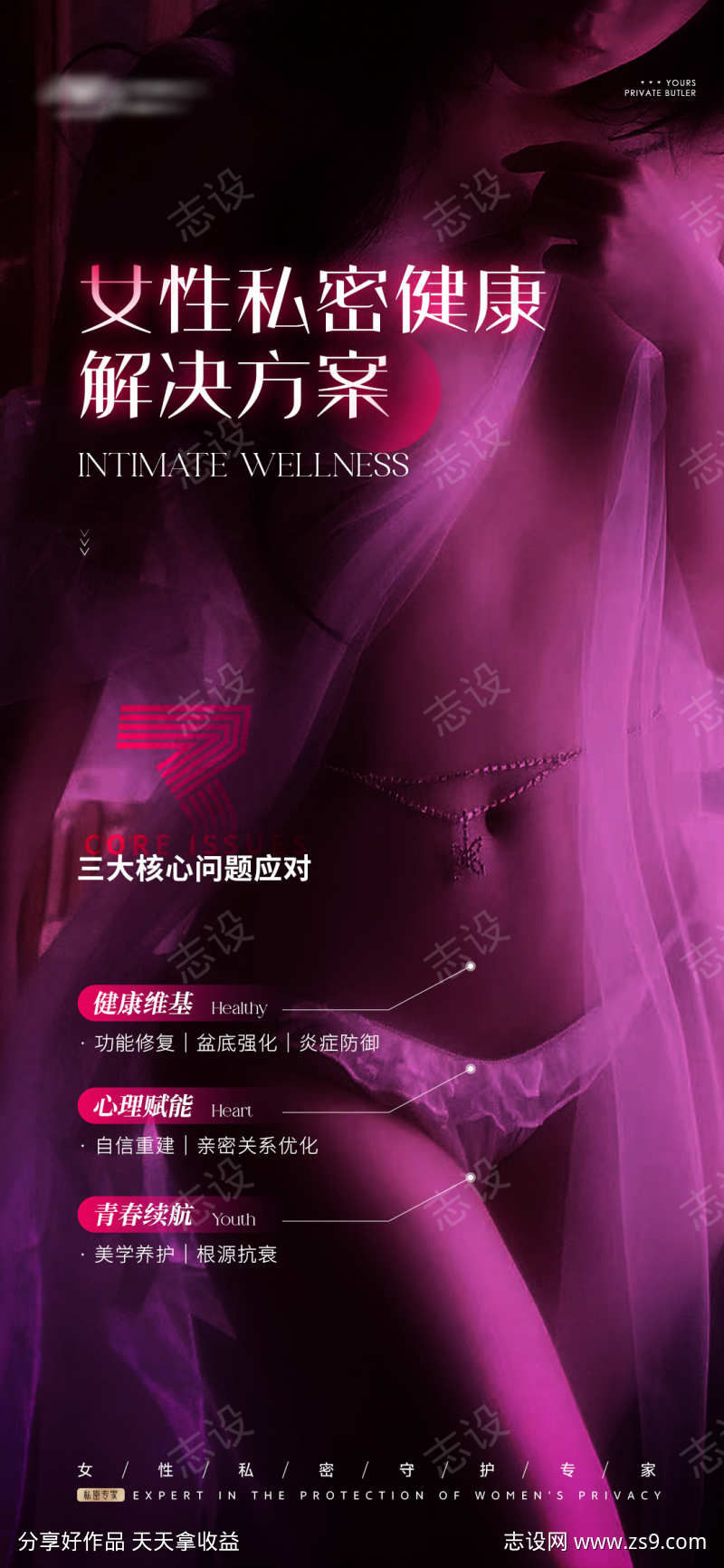 女性私密海报