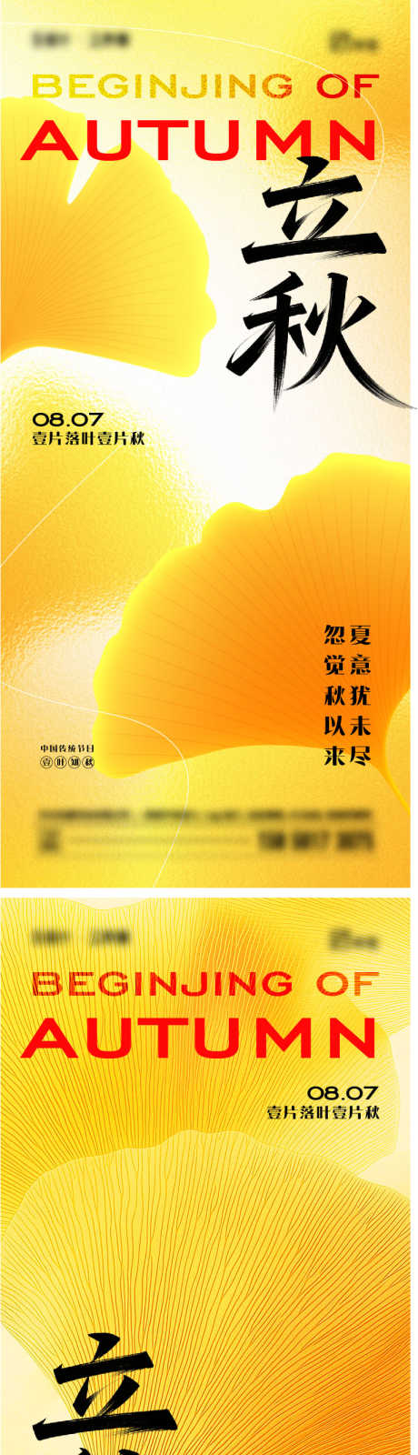 立秋节气海报_源文件下载_AI,PSD格式_765X4915像素-秋天,简约,银杏叶-作品编号:2025072510175128-志设-zs9.com