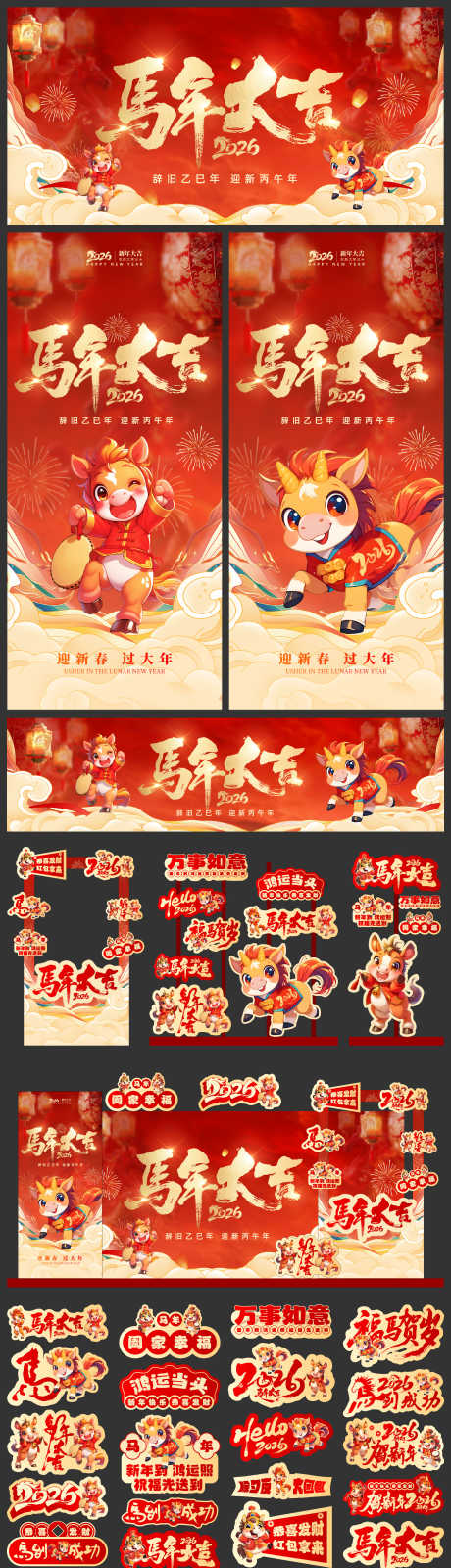 红色马年海报展板美陈_源文件下载_PSD,AI格式_2500X8870像素-美陈,打卡点,道旗-作品编号:2025072510312552-志设-zs9.com