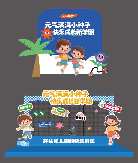 幼儿园开学美陈_源文件下载_AI格式_3346X3947像素-运动会,开学季,插画-作品编号:2025072510412620-志设-zs9.com