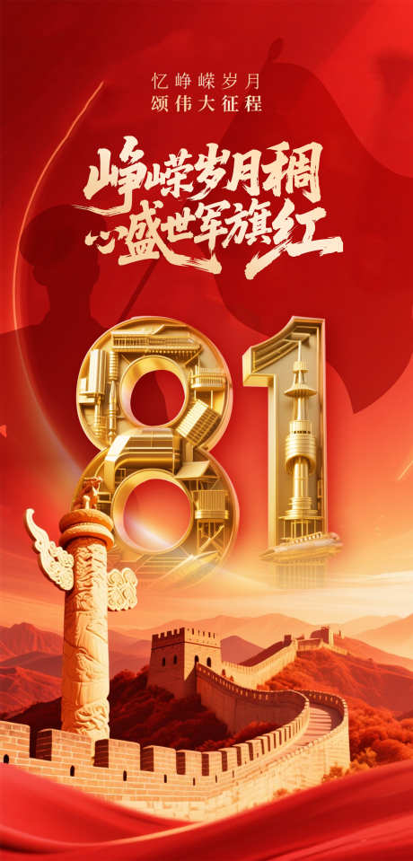 党建81建军节海报_源文件下载_PSD格式_1600X3336像素-五一,国庆,阅兵-作品编号:2025072510366906-志’设·网
